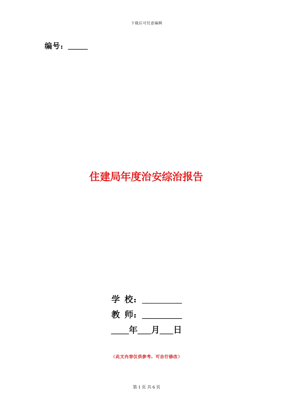住建局年度治安综治报告_第1页