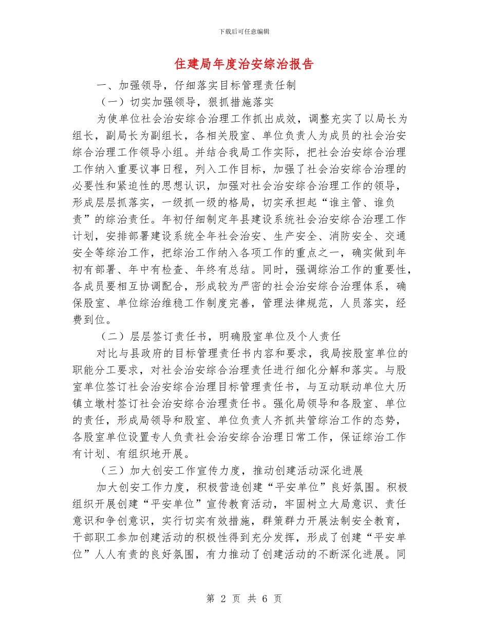 住建局年度治安综治报告_第2页