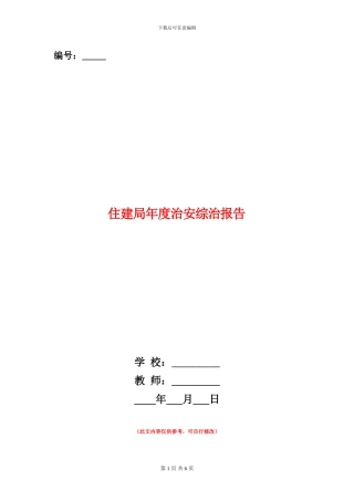 住建局年度治安综治报告