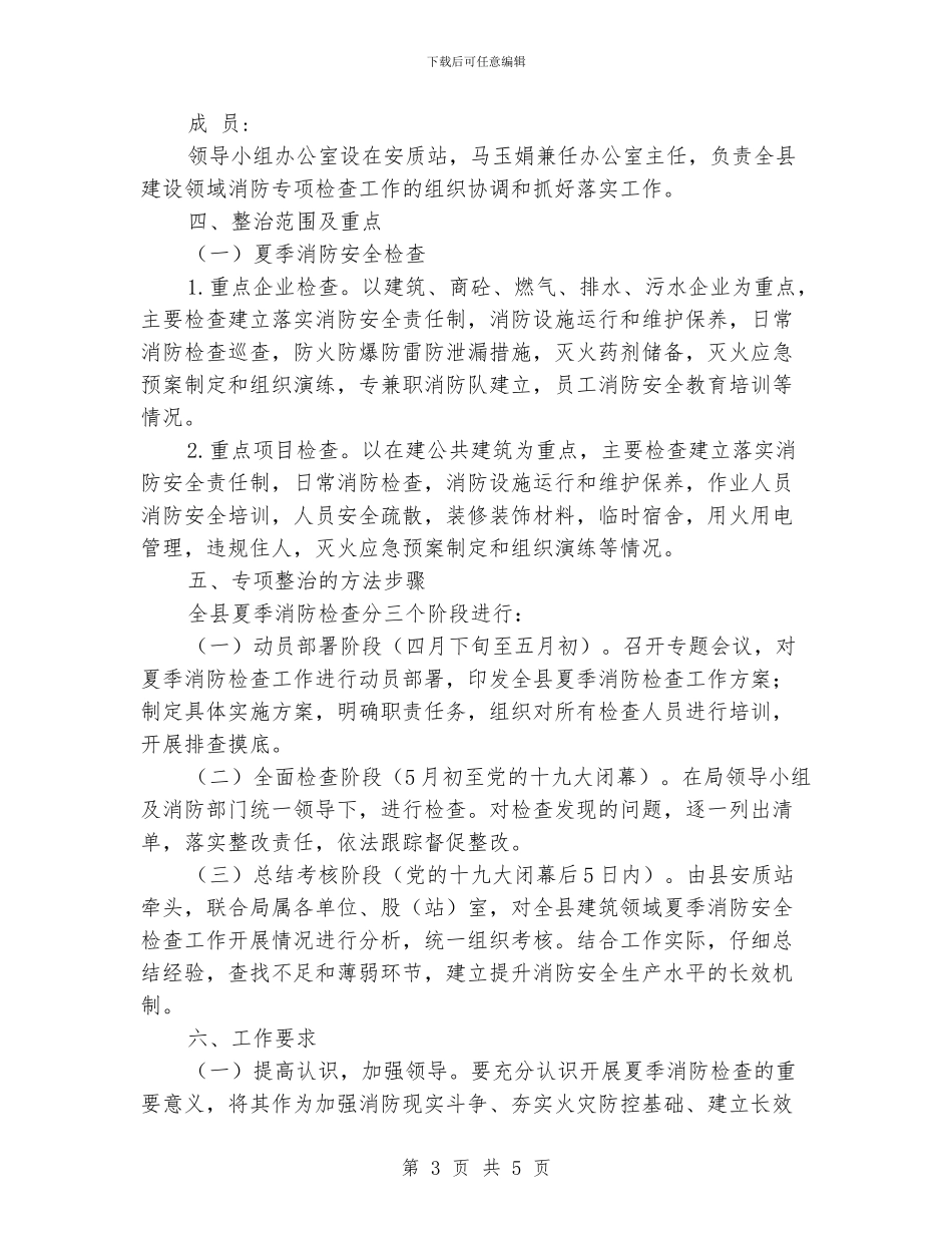 住建局夏季消防安全检查工作实施方案_第3页