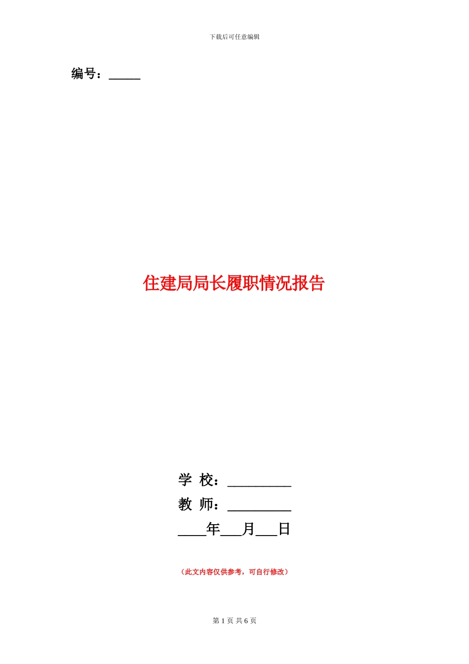住建局局长履职情况报告_第1页