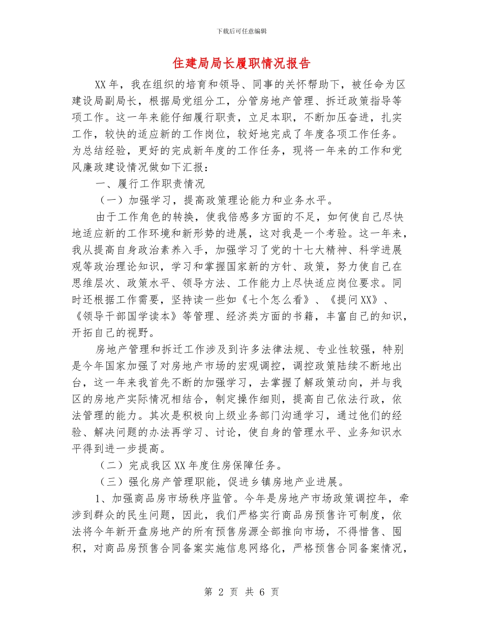 住建局局长履职情况报告_第2页