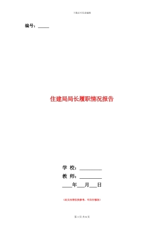 住建局局长履职情况报告