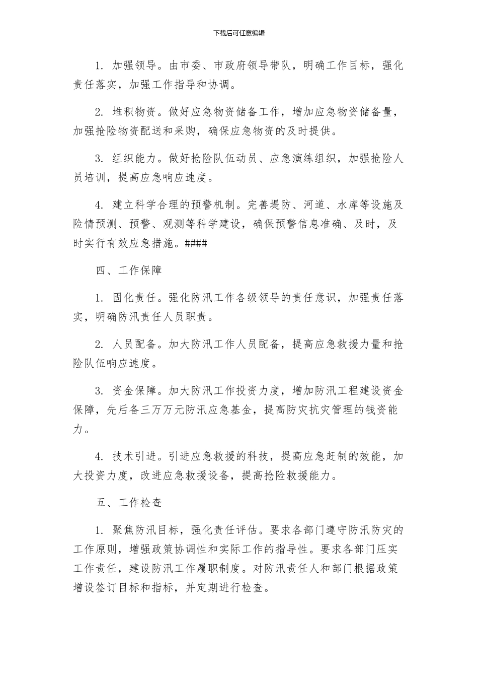 住建局年防汛工作方案_第2页