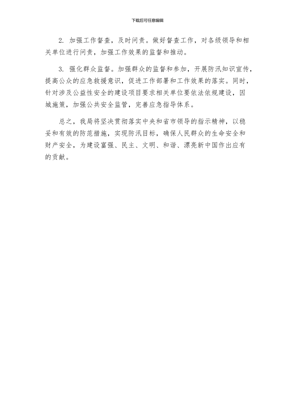 住建局年防汛工作方案_第3页