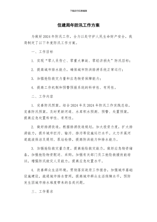 住建局年防汛工作方案