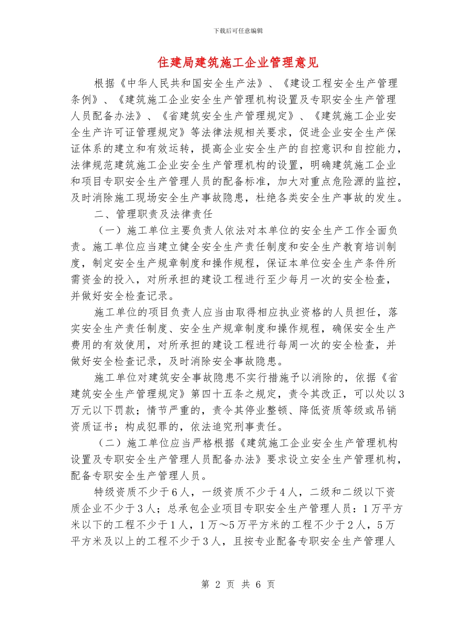 住建局建筑施工企业管理意见_第2页