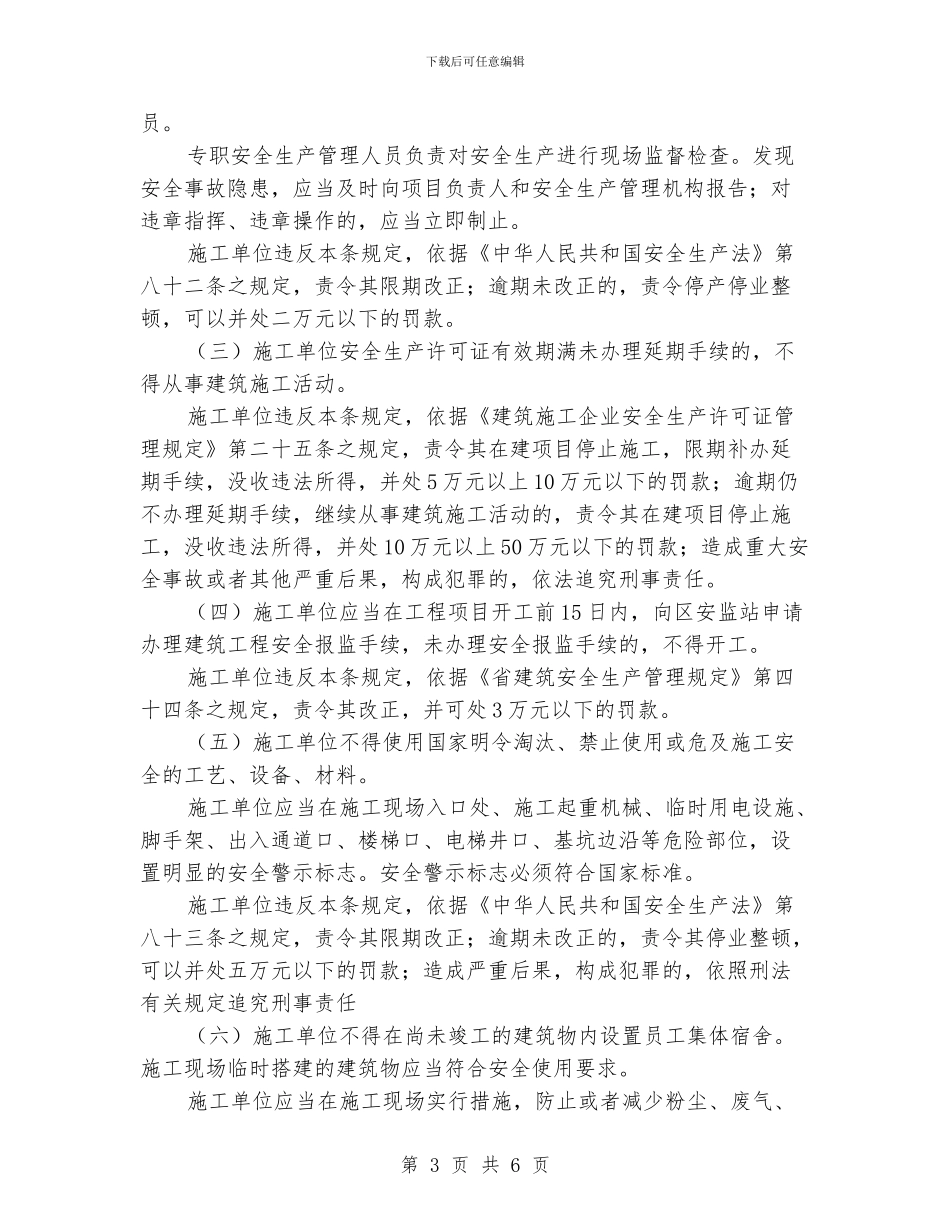 住建局建筑施工企业管理意见_第3页