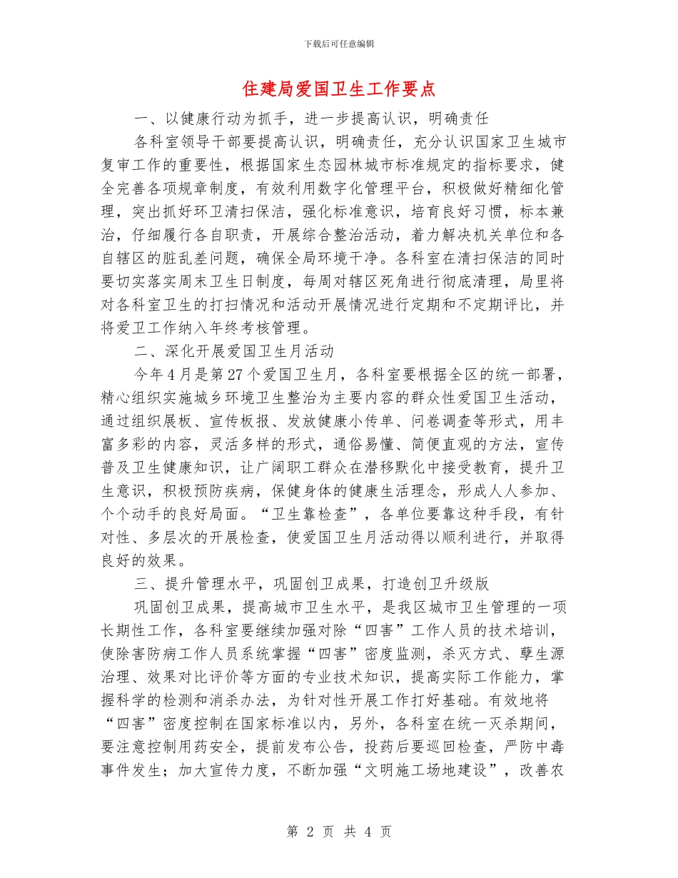 住建局爱国卫生工作要点_第2页