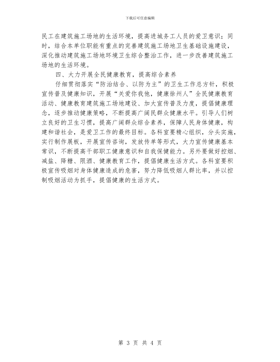 住建局爱国卫生工作要点_第3页