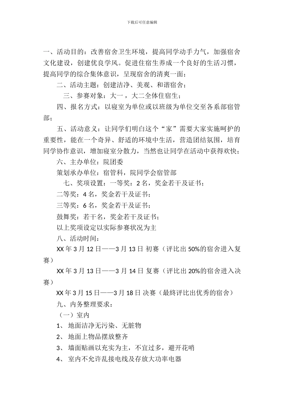 住宿生寝室内务环境评比大赛策划书模板_第2页