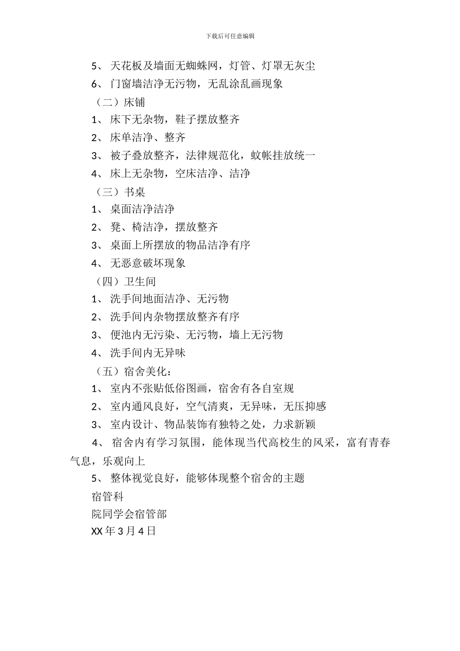 住宿生寝室内务环境评比大赛策划书模板_第3页