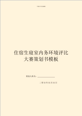 住宿生寝室内务环境评比大赛策划书模板