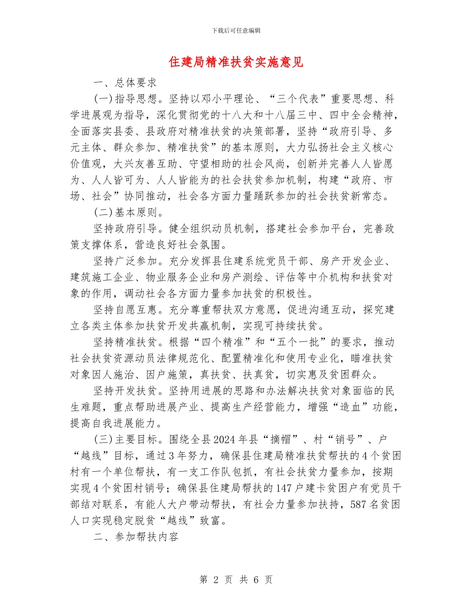 住建局精准扶贫实施意见_第2页