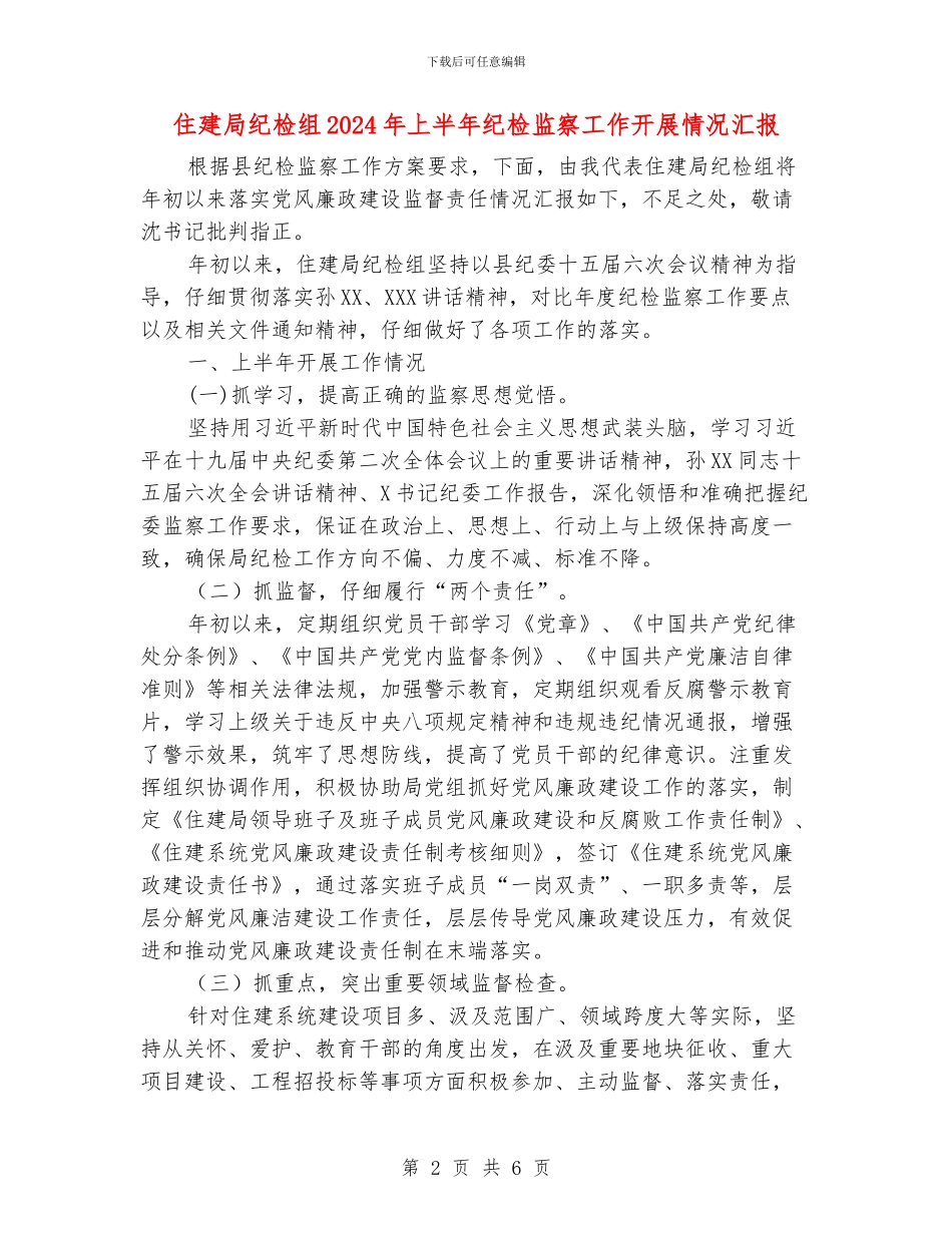 住建局纪检组2024年上半年纪检监察工作开展情况汇报_第2页