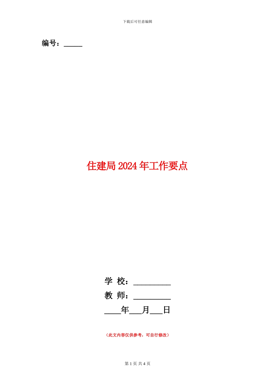 住建局2024年工作要点_第1页