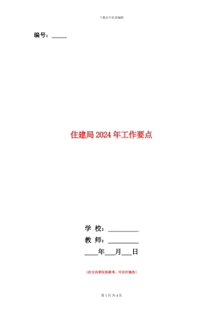 住建局2024年工作要点