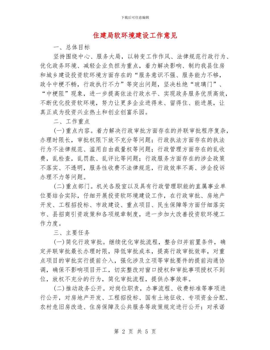 住建局软环境建设工作意见_第2页