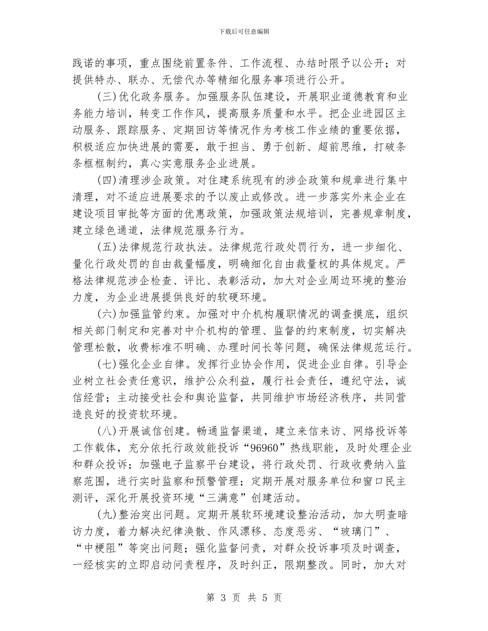 住建局软环境建设工作意见_第3页