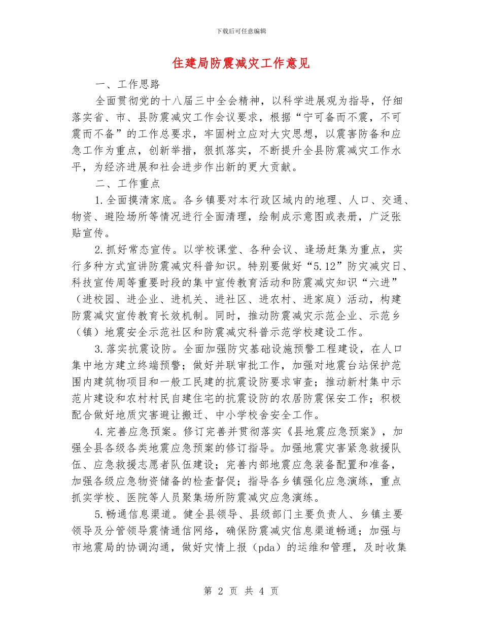 住建局防震减灾工作意见_第2页