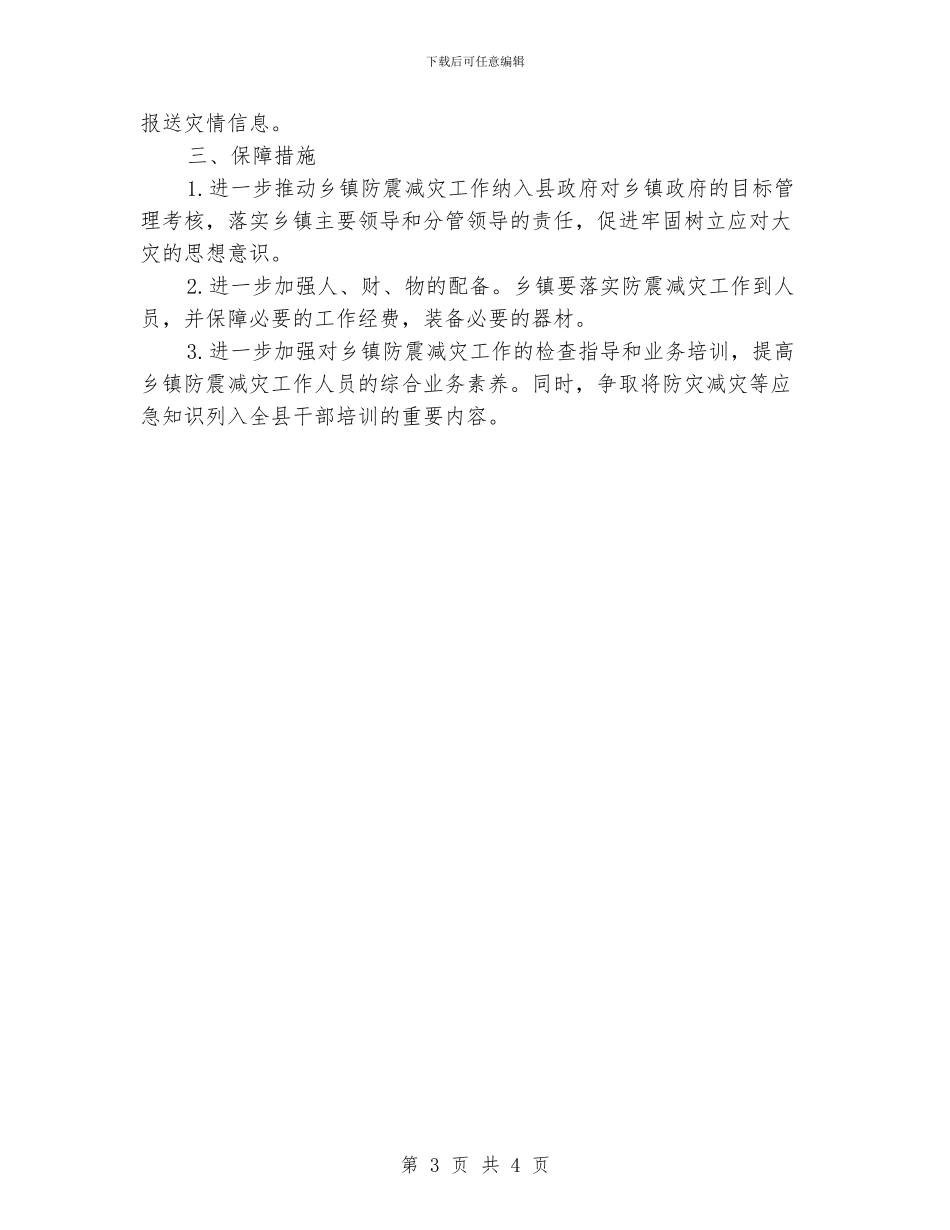 住建局防震减灾工作意见_第3页