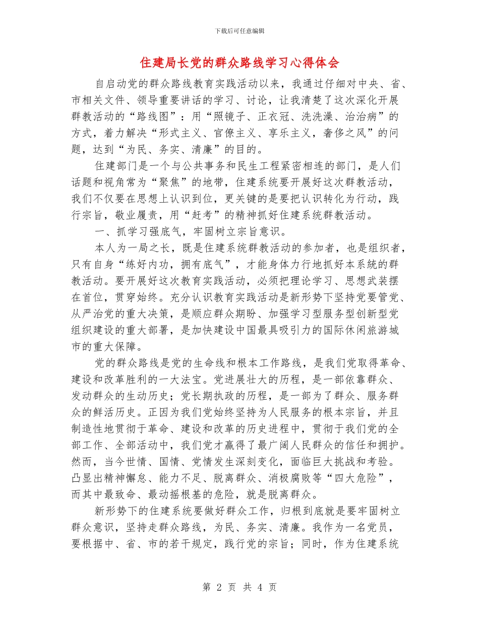 住建局长党的群众路线学习心得体会_第2页