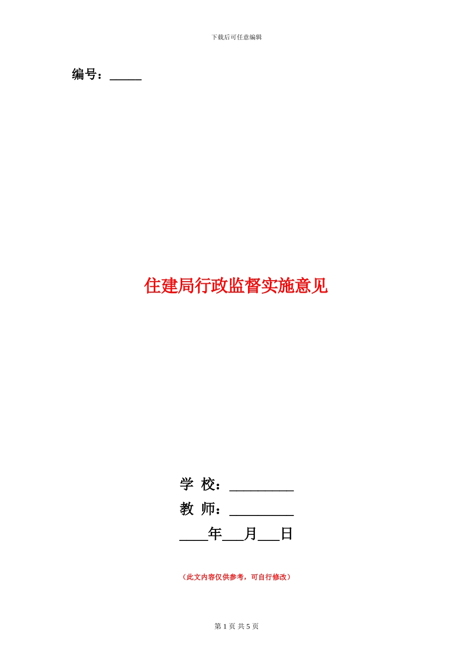 住建局行政监督实施意见_第1页