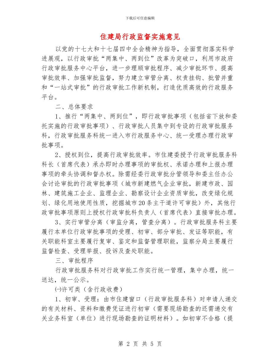 住建局行政监督实施意见_第2页