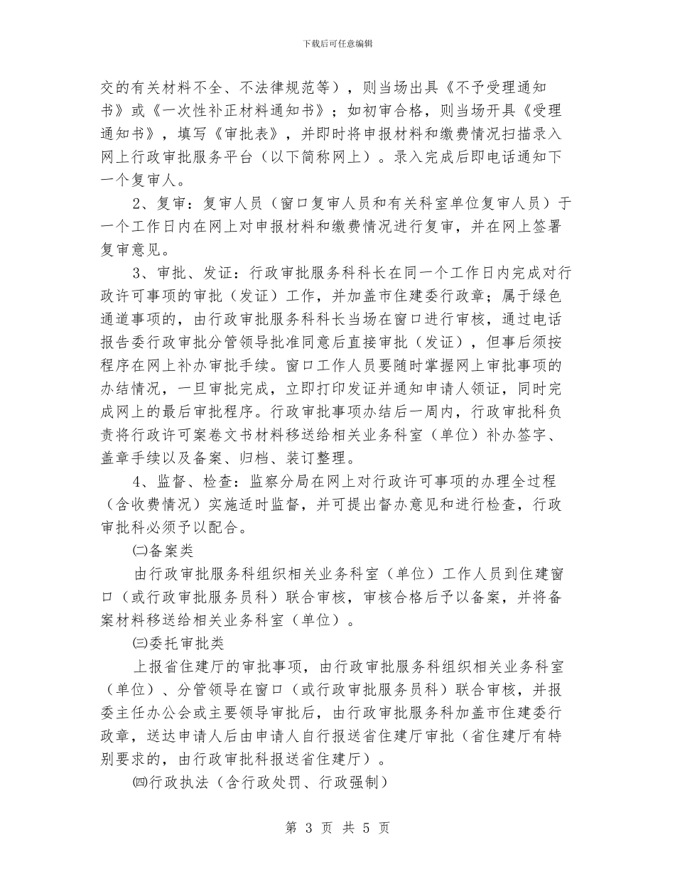 住建局行政监督实施意见_第3页