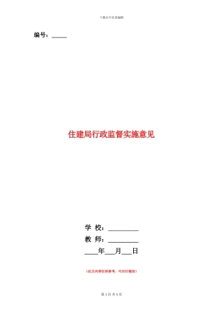 住建局行政监督实施意见