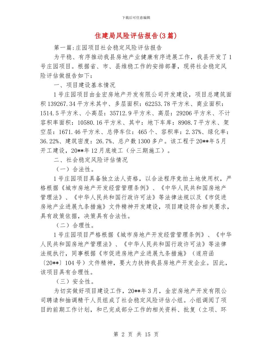 住建局风险评估报告_第2页