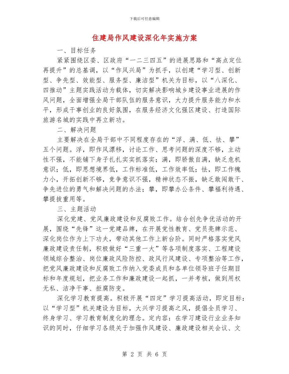 住建局作风建设深化年实施方案_第2页