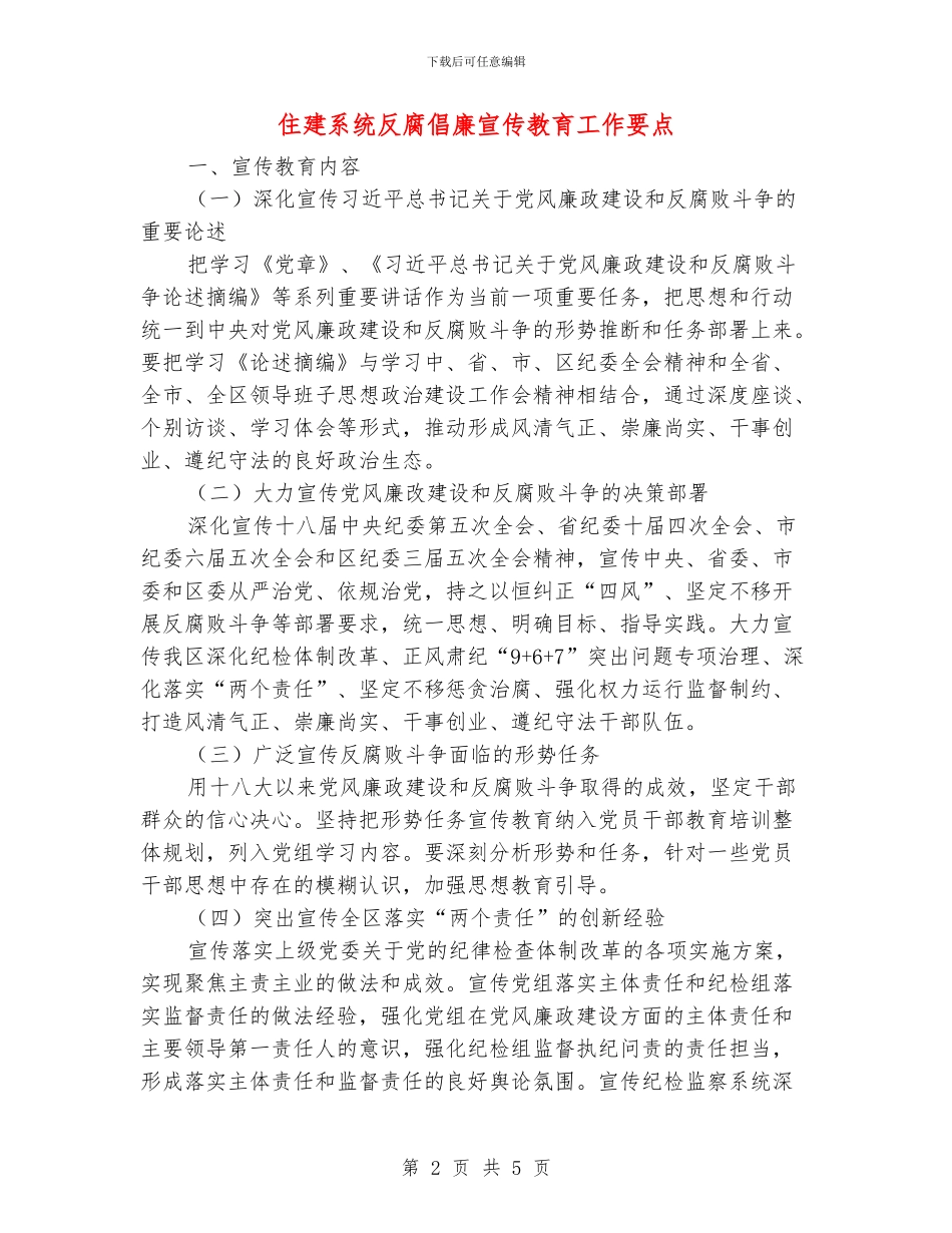 住建系统反腐倡廉宣传教育工作要点_第2页