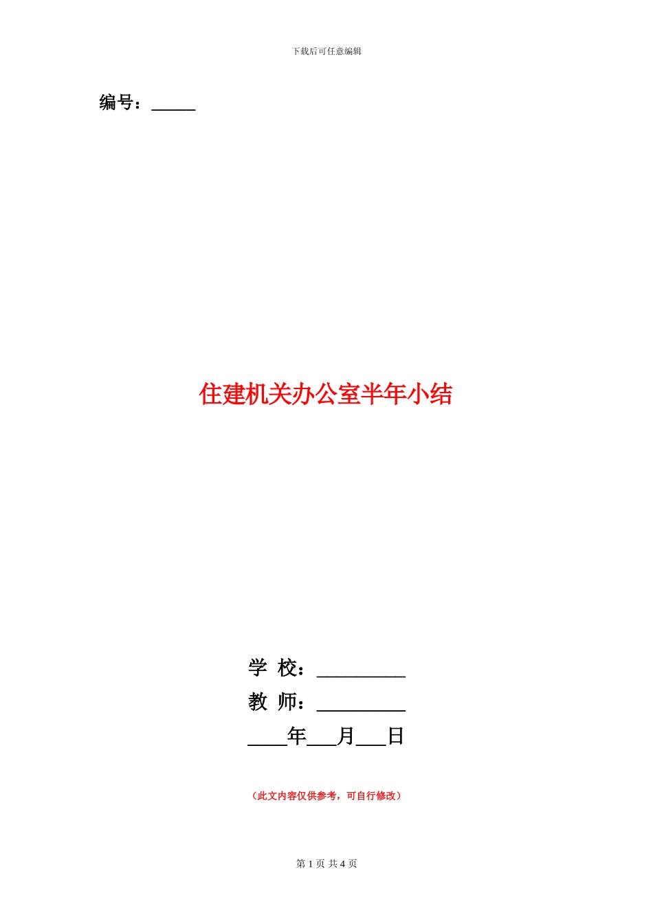 住建机关办公室半年小结_第1页