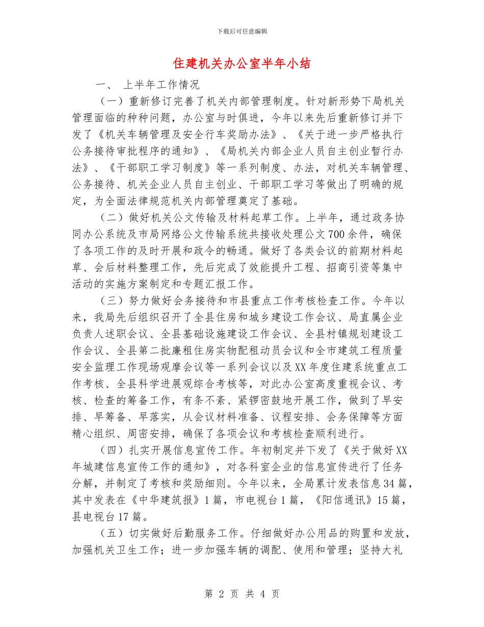 住建机关办公室半年小结_第2页