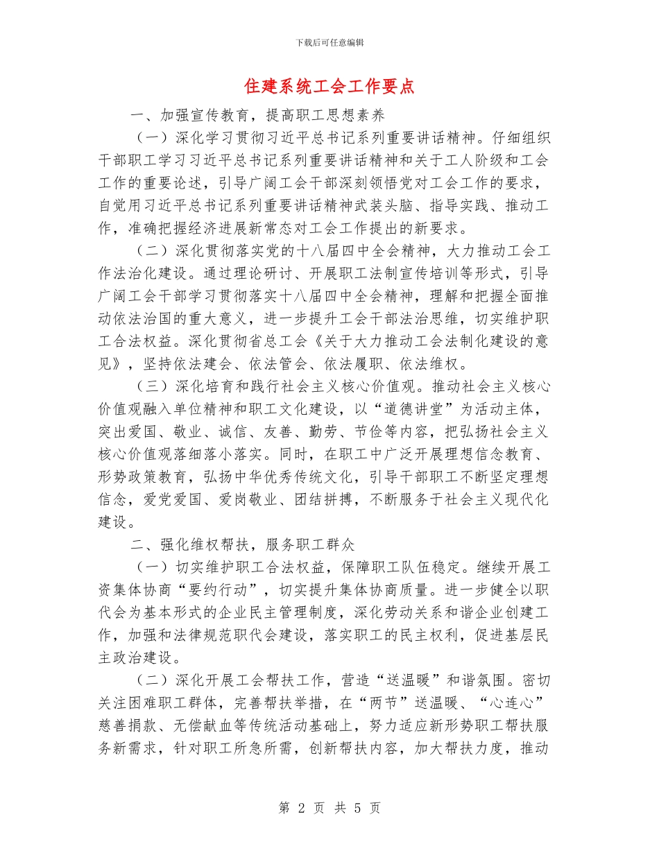 住建系统工会工作要点_第2页