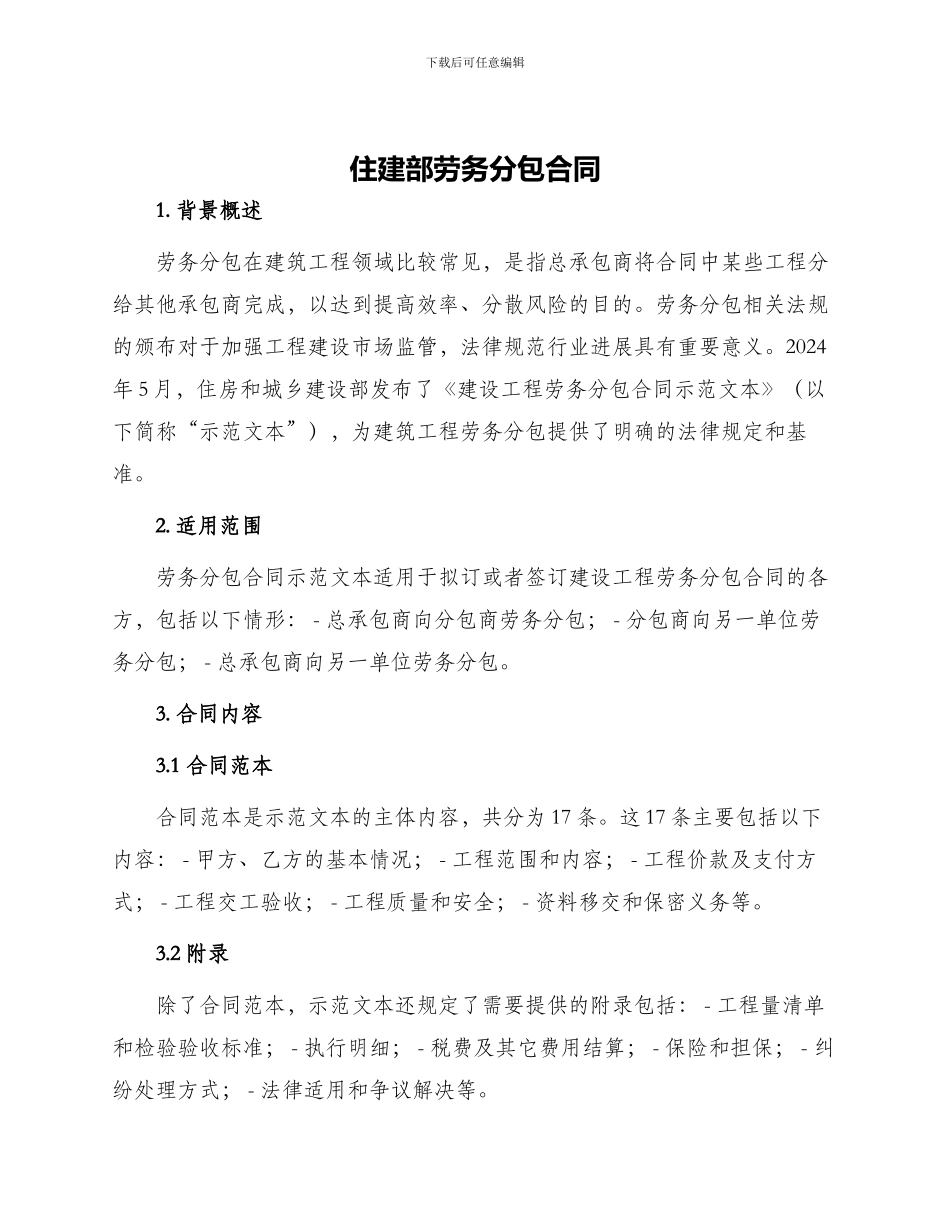 住建部劳务分包合同_第1页
