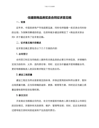 住建部商品房买卖合同征求意见稿