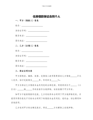住房借款保证合同个人