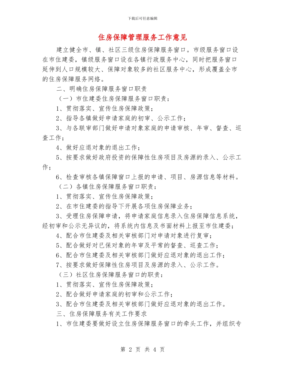 住房保障管理服务工作意见_第2页
