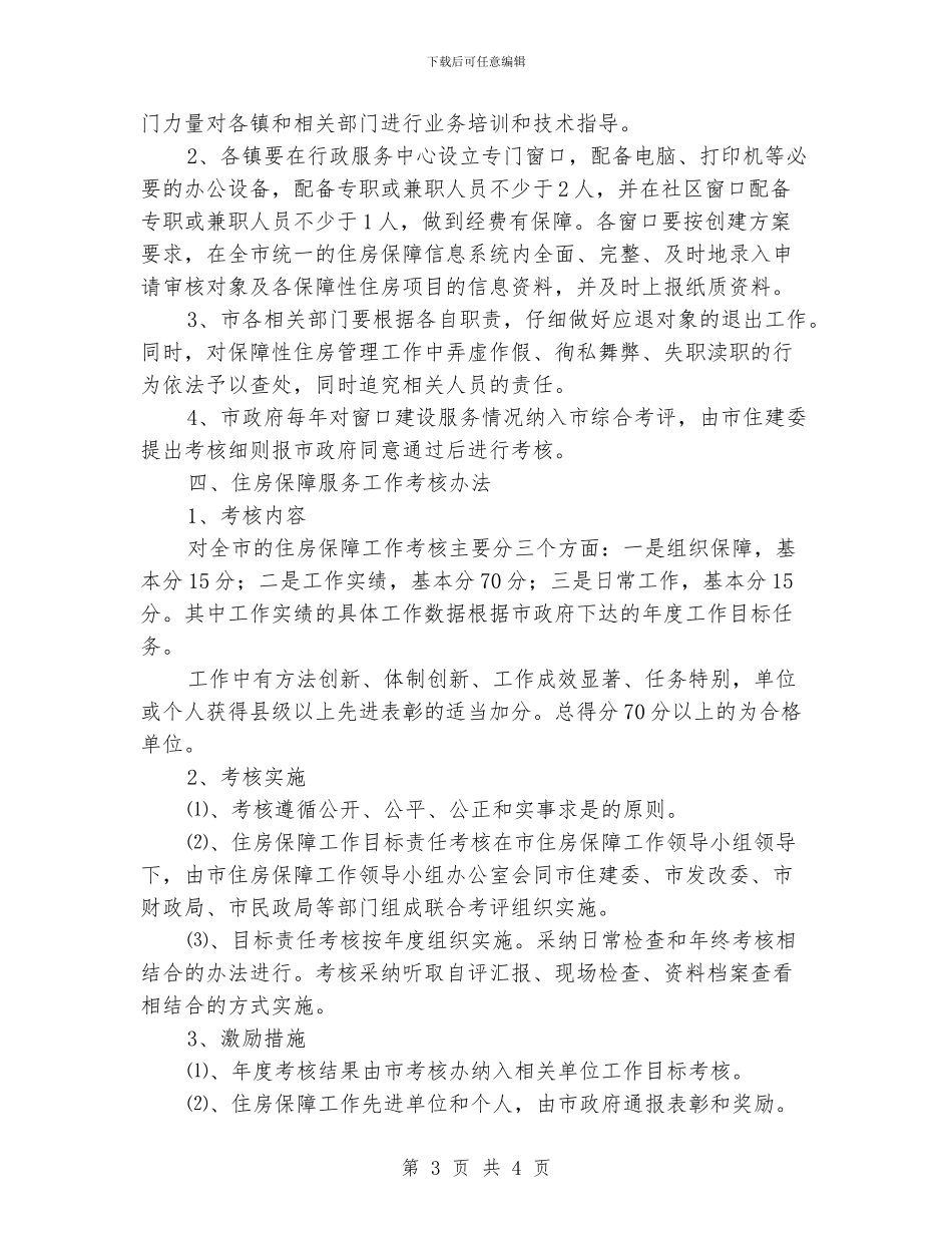 住房保障管理服务工作意见_第3页