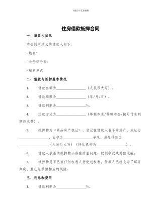 住房借款抵押合同