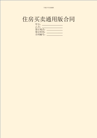 住房买卖通用版合同