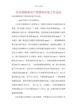 住房保障和房产管理局年度工作总结