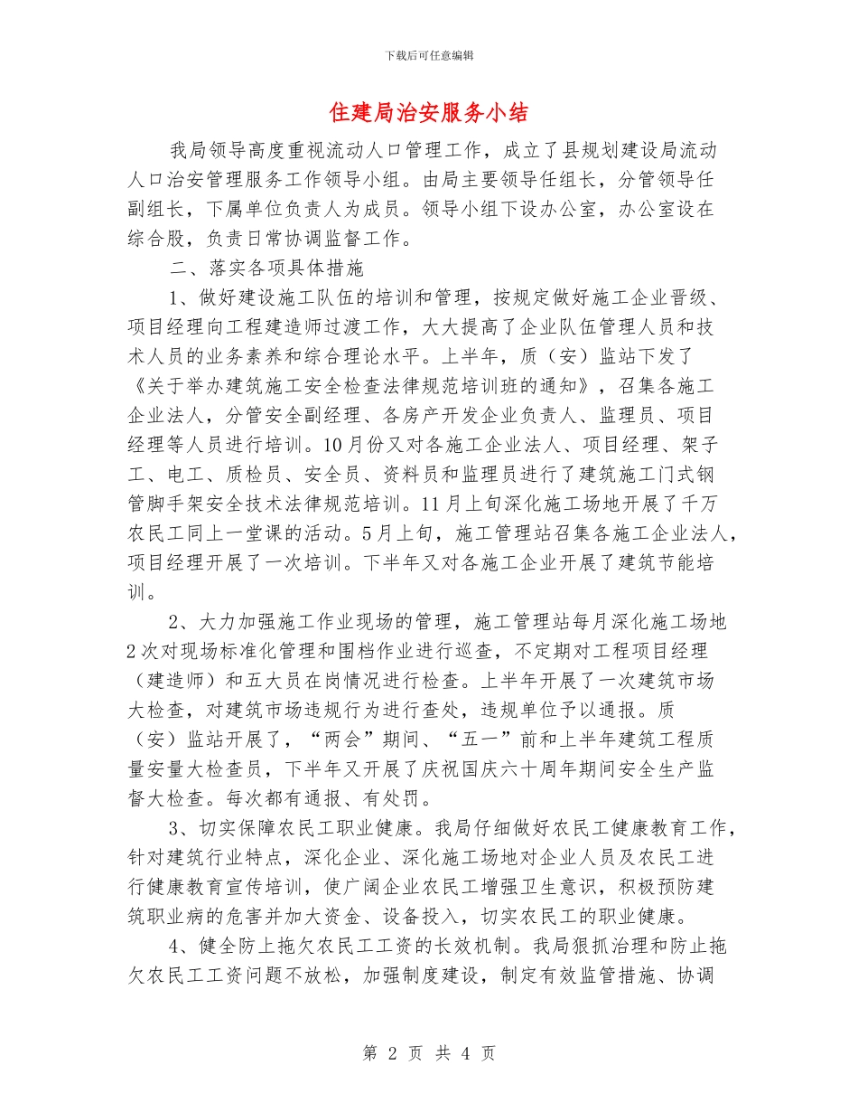 住建局治安服务小结_第2页