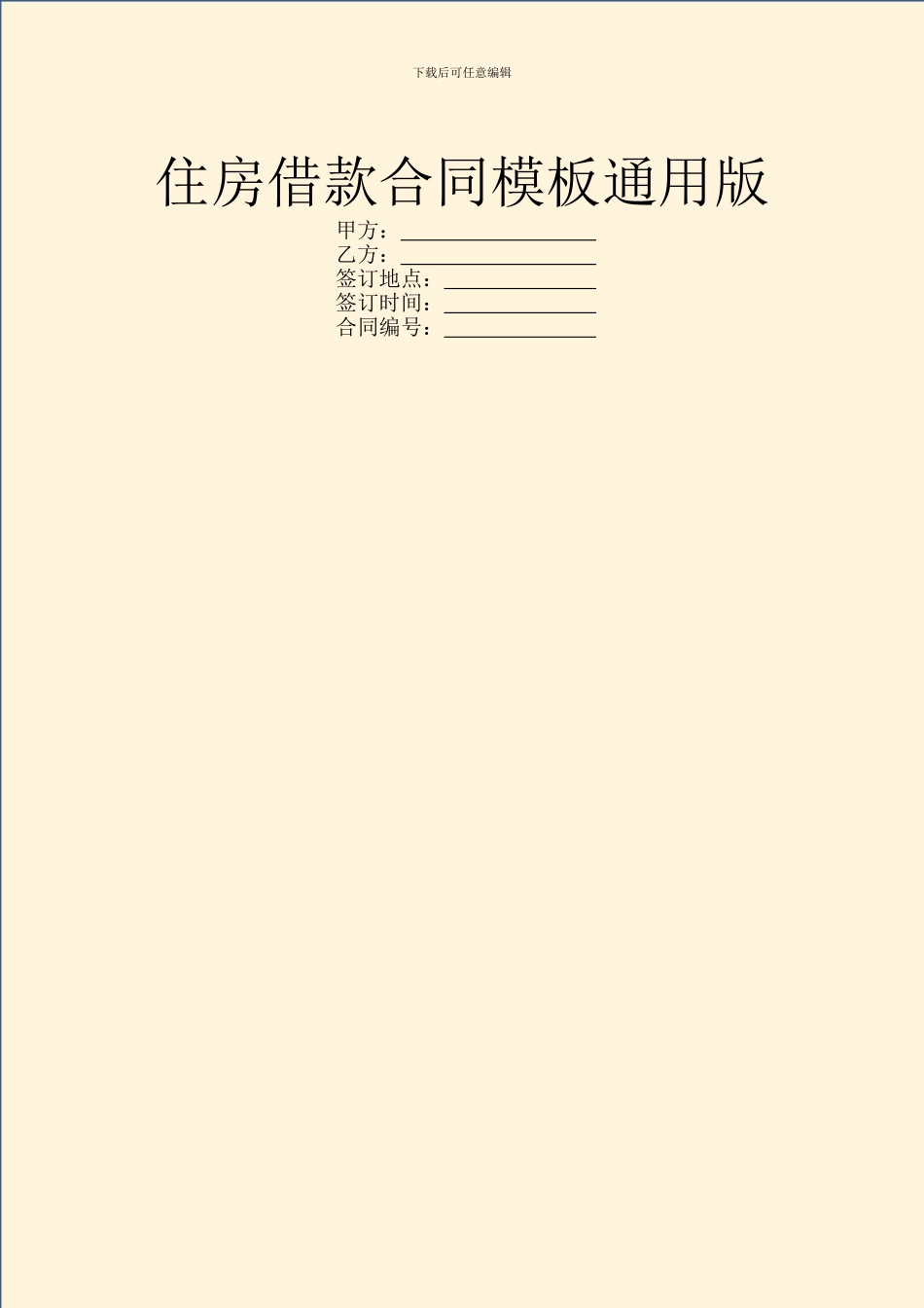 住房借款合同模板通用版_第1页