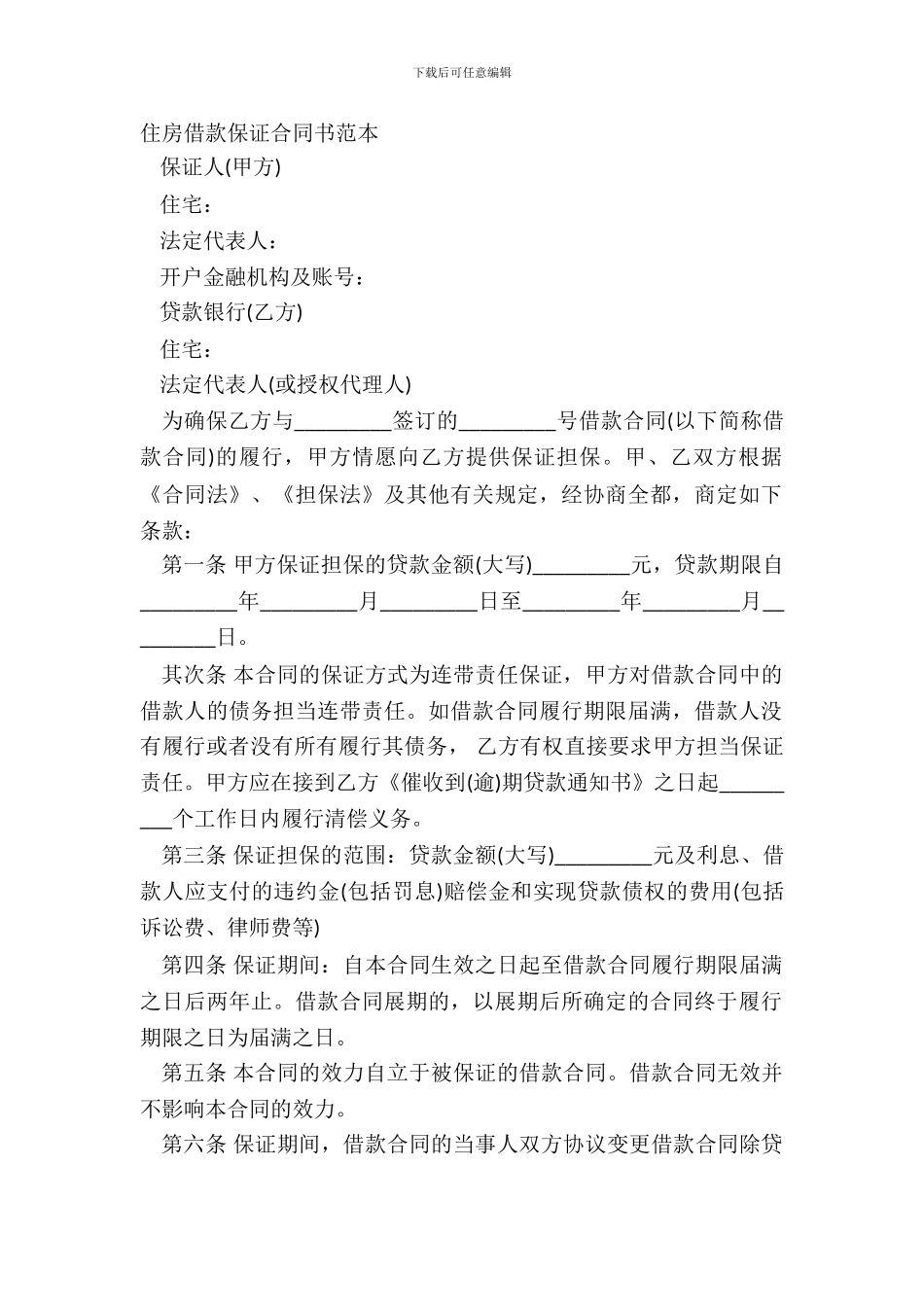 住房借款保证合同书范本_第2页