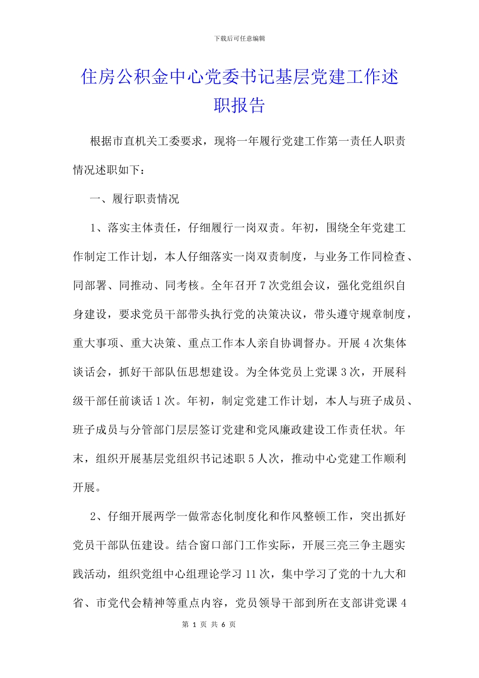 住房公积金中心党委书记基层党建工作述职报告_第1页