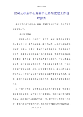 住房公积金中心党委书记基层党建工作述职报告