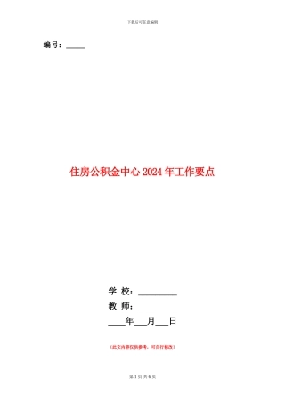 住房公积金中心2024年工作要点
